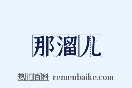 那溜儿是什么意思的图片
